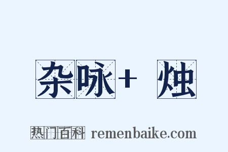 杂咏+烛是什么意思的图片